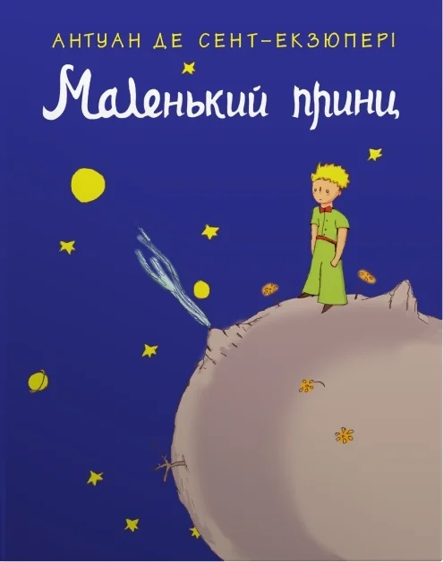 Маленький принц — Антуан де Сент-Екзюпері