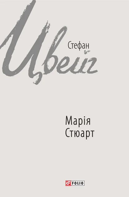 Марія Стюарт | купити книгу онлайн