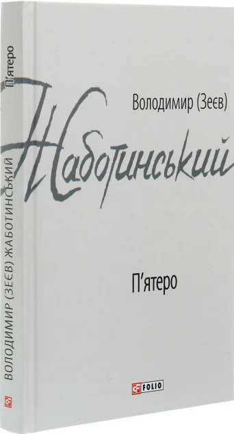 П'ятеро | купити книгу онлайн