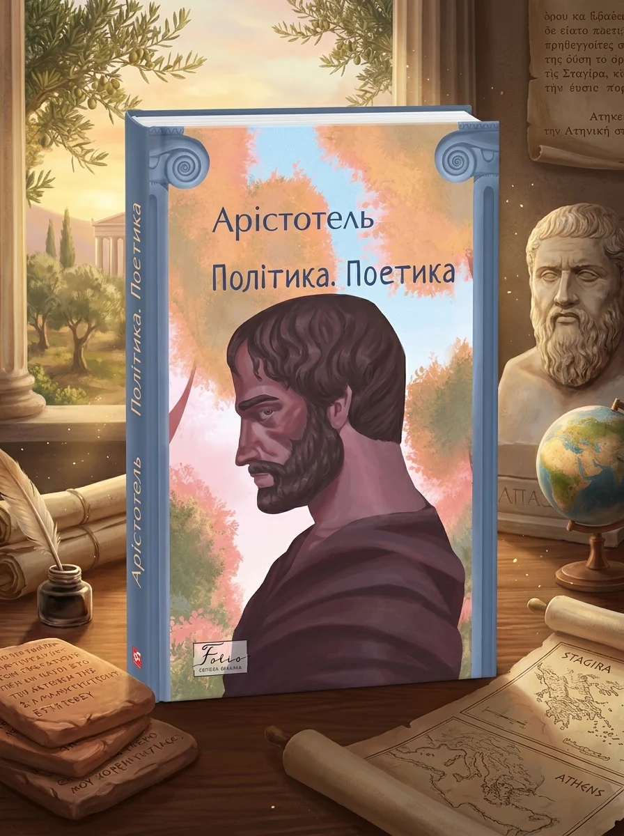 Політика. Поетика | купити книгу онлайн