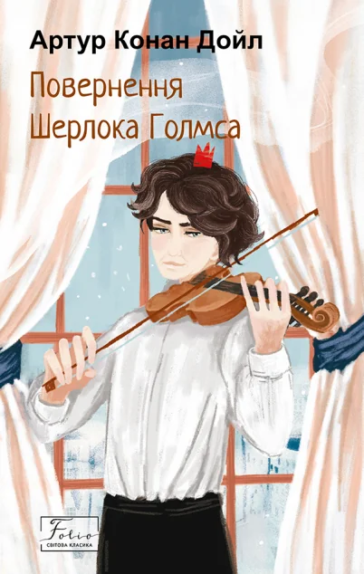 Повернення Шерлока Голмса — Класична зарубіжна проза