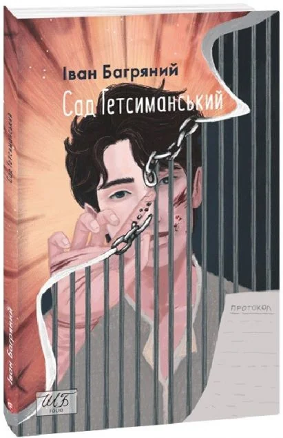 Сад Гетсиманський — Іван Багряний