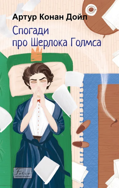 Спогади про Шерлока Голмса — Класична зарубіжна проза