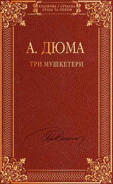 Три мушкетери — Класична зарубіжна проза