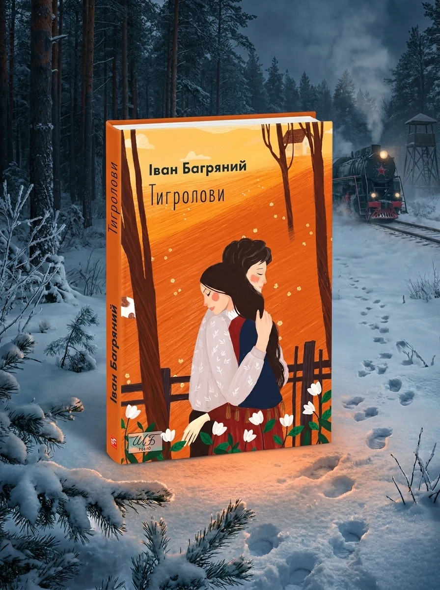 Тигролови | купити книгу онлайн