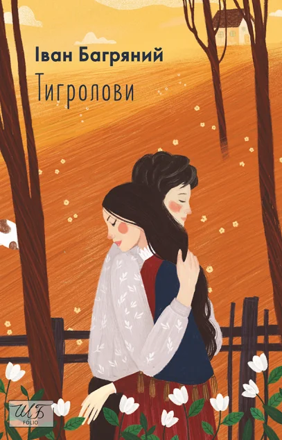 Тигролови — Іван Багряний