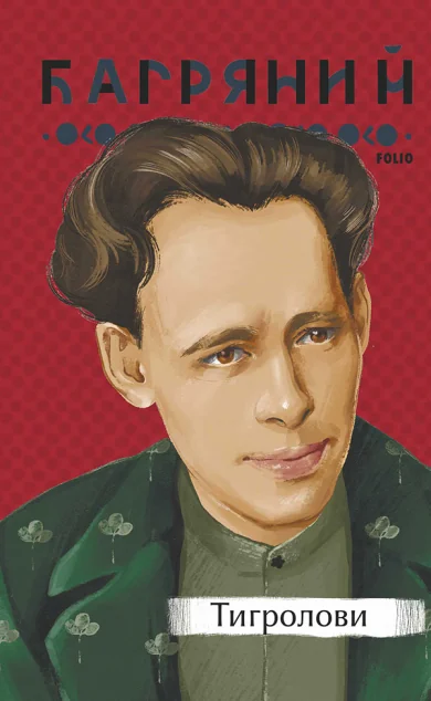 Тигролови — Класична українська проза