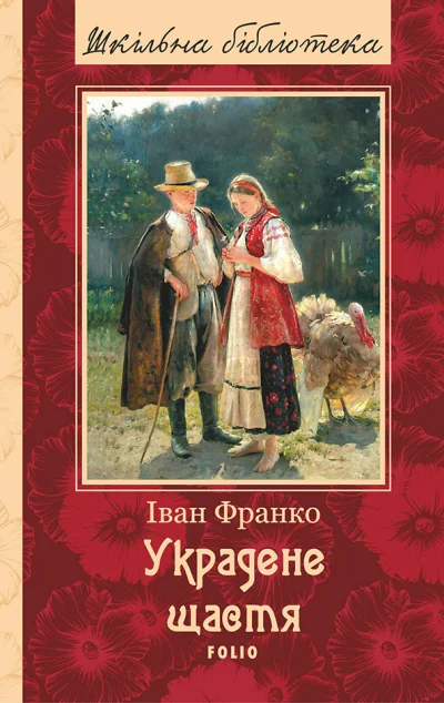 Украдене щастя — Іван Франко