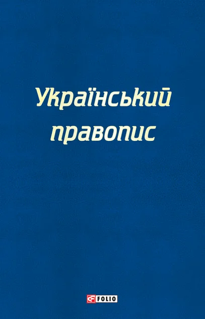 Український правопис 2019 року — Вивчення мов
