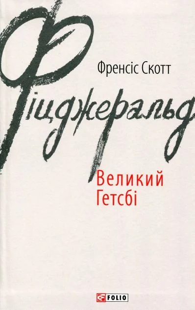 Великий Гетсбі — Класична зарубіжна проза