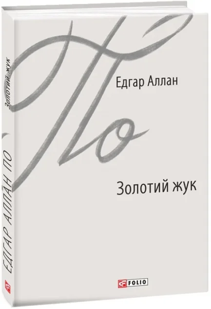 Золотий жук — Едгар Аллан По