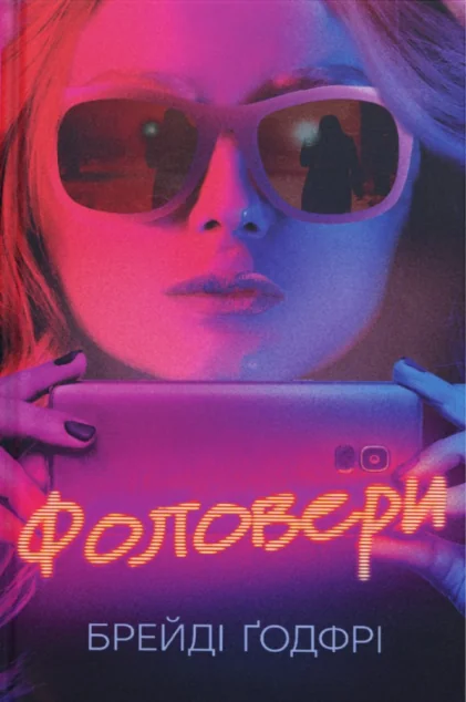 Фоловери — Ще одну сторінку