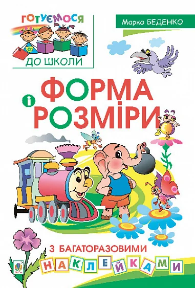 Форма і розміри з багаторазовими наклейками — Розвивальні книги