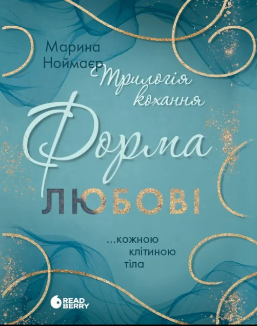 Форма любові — Зарубіжні любовні романи