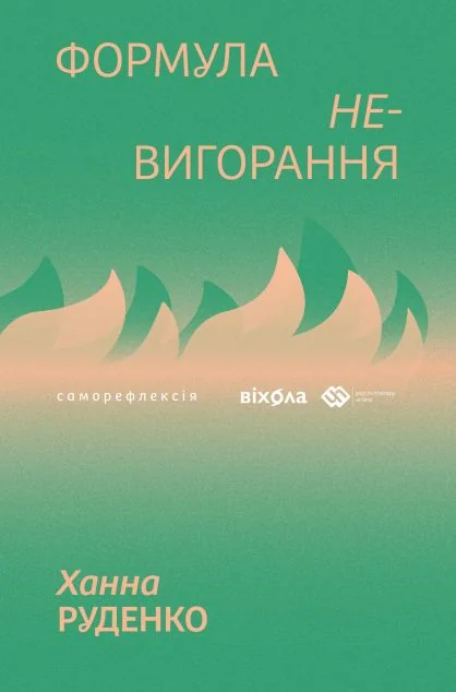 Формула (не)вигорання — Психологія