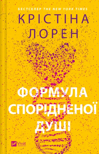 Формула спорідненої душі — Крістіна Лорен
