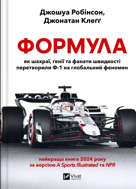 Формула — Джошуа Робінсон, Джонатан Клеґґ