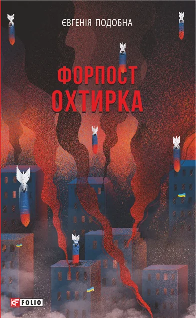Форпост Охтирка — Історія та культура України