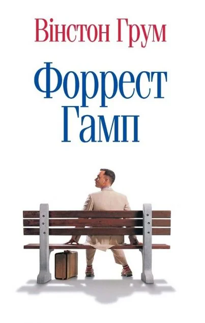 Форрест Ґамп — Сучасна зарубіжна проза