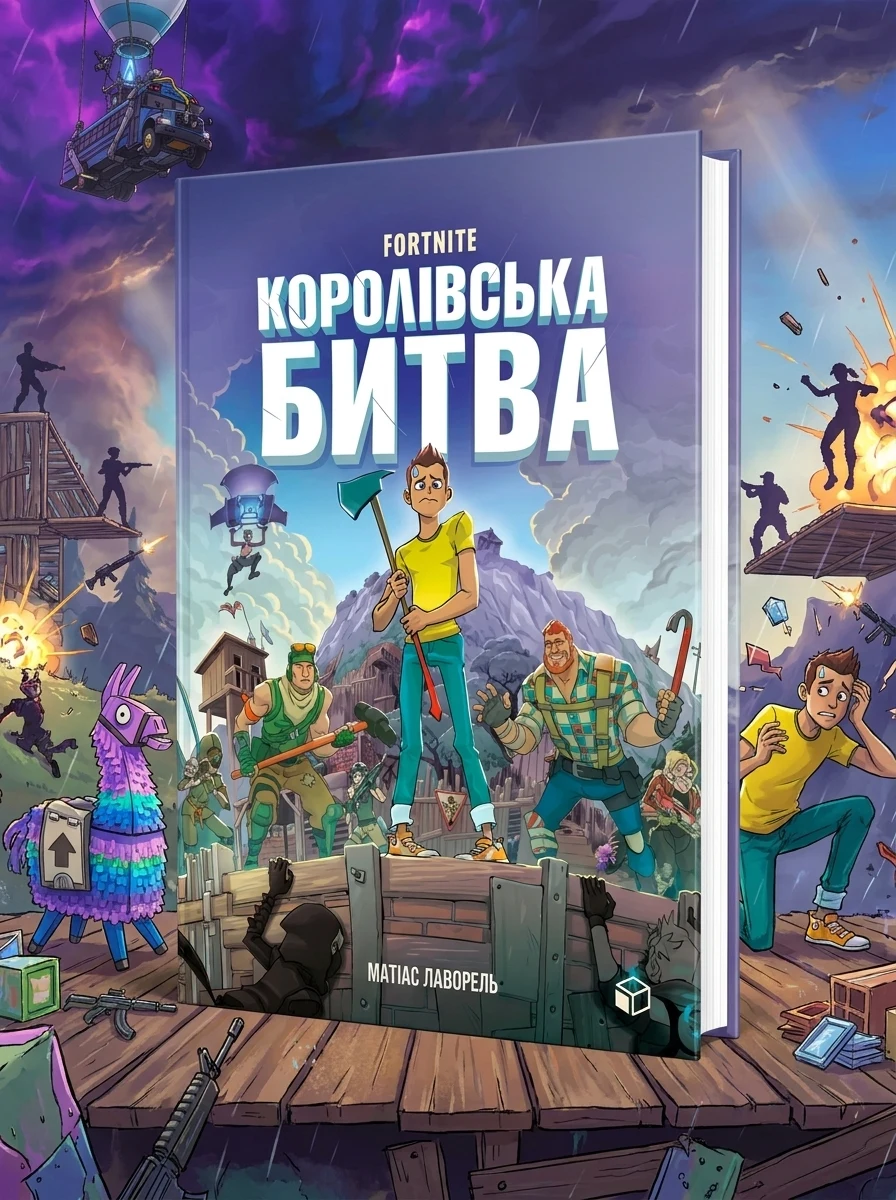 Fortnite. Королівська битва | купити книгу онлайн