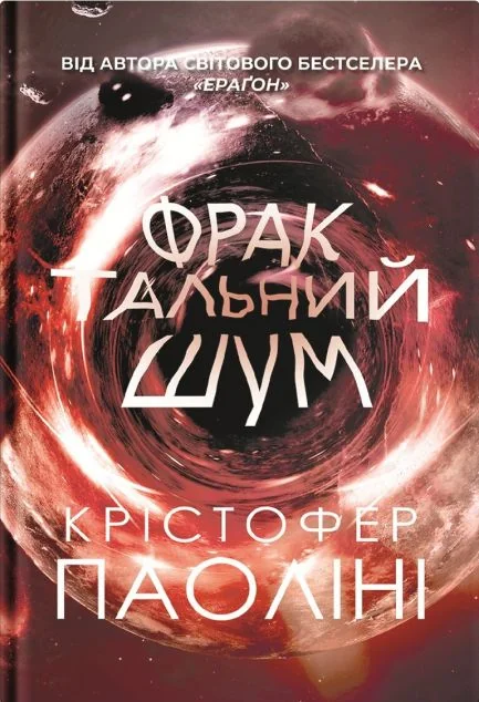 Фрактальний шум — Зарубіжна наукова фантастика