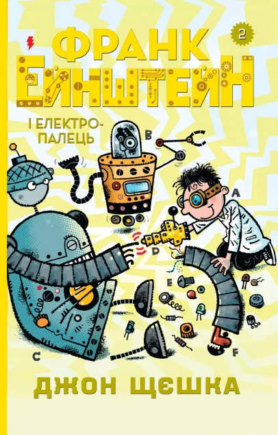Франк Ейнштейн і електропалець. Книга 2 — Дитяча фантастика