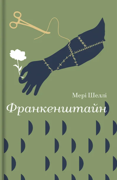 Франкенштайн — Мері Шеллі