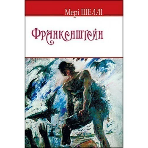 Франкенштейн, або Сучасний Прометей — Знання