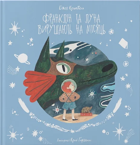 Франклін та Луна вирушають на Місяць — Дитяча проза