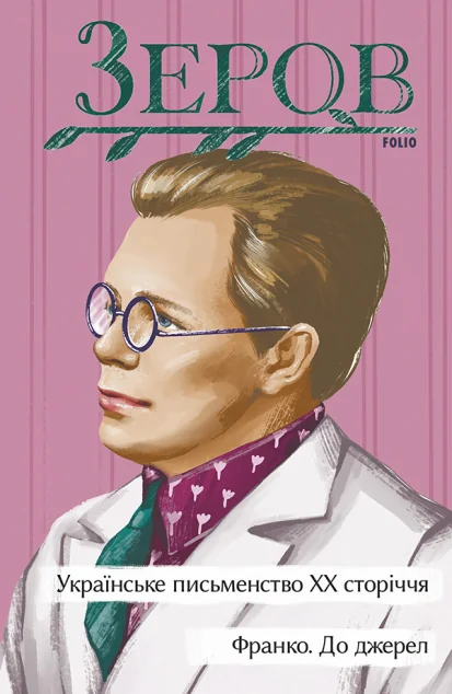 Франко. До джерел — Микола Зеров