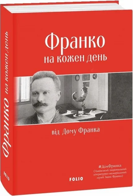 Франко на кожен день: від Дому Франка — Іван Франко