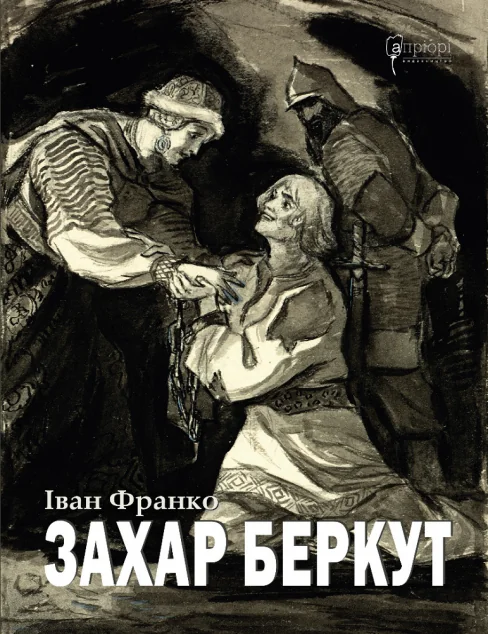 Захар Беркут — Класична українська проза