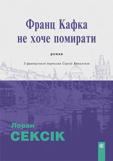 Франц Кафка не хоче помирати — Сучасна зарубіжна проза
