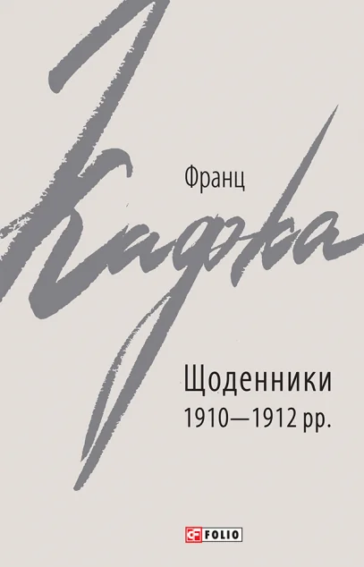 Франц Кафка. Щоденники 1910-1912 рр. — Біографії та мемуари
