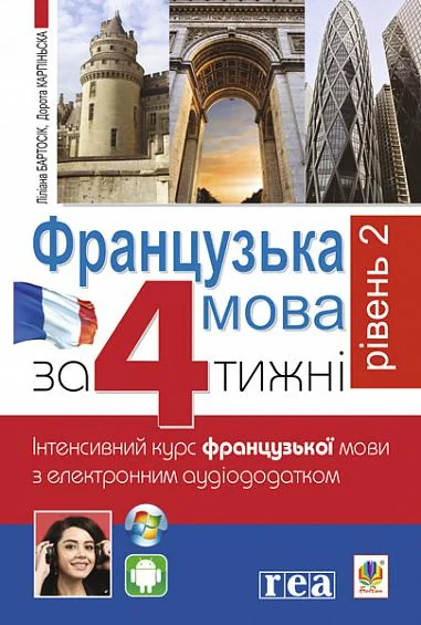 Французька за 4 тижні. Рівень 2 — Вивчення мов