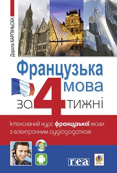 Французька за 4 тижні