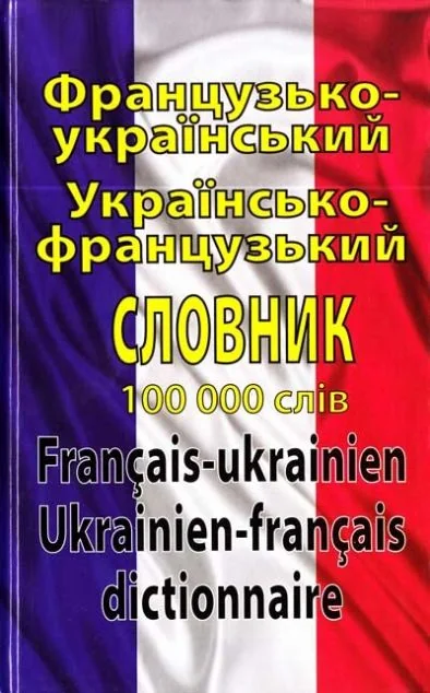 Французько-український, українсько-французький словник. 100 тисяч слів — Вивчення мов