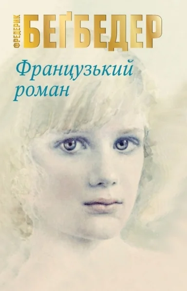 Французький роман — Фредерик Беґбедер
