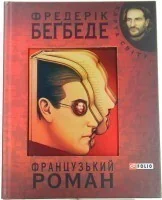 Французький роман — Сучасна зарубіжна проза