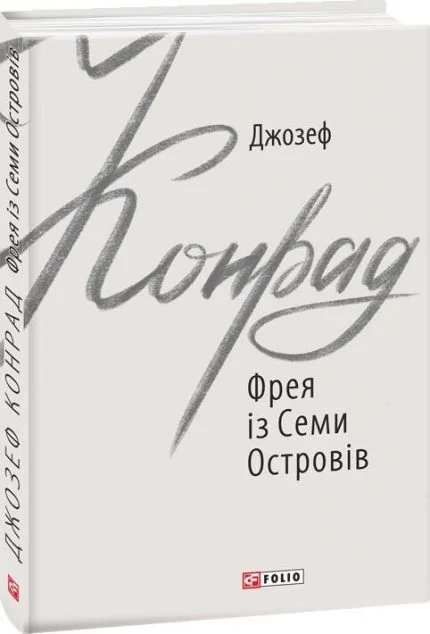 Фрея із Семи Островів