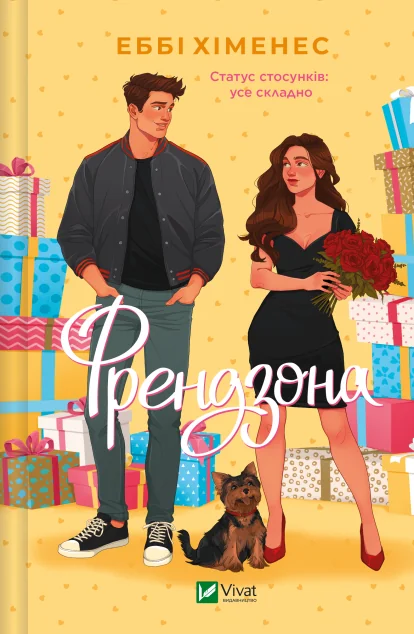 Френдзона — Ромкоми