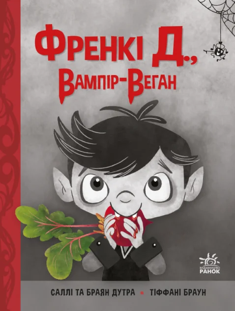Френкі Д., вампір-веган — Саллі Дутра, Браян Дутра