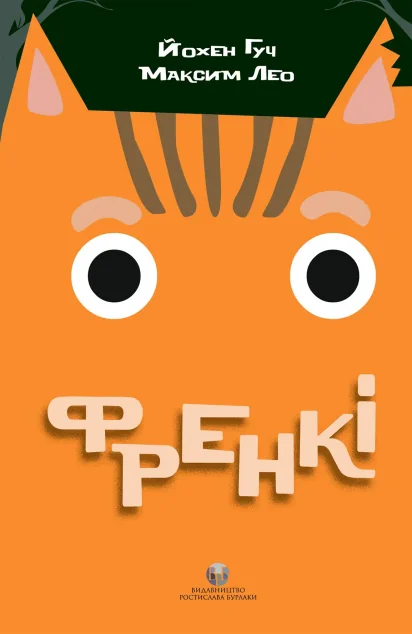Френкі — Сучасна зарубіжна проза