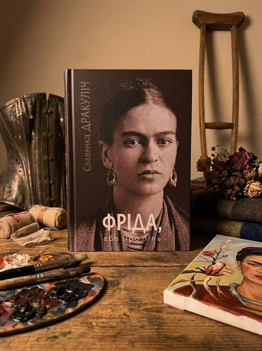 Фріда, або Про біль — Сучасна зарубіжна проза