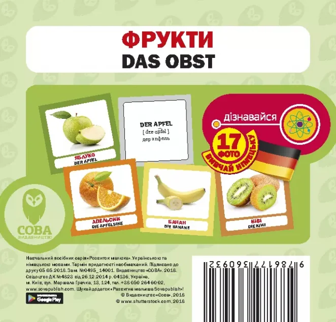 Фрукти. 17 карток німецькою — Сова