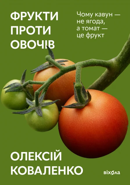 Фрукти проти овочів — Науково-популярні книги