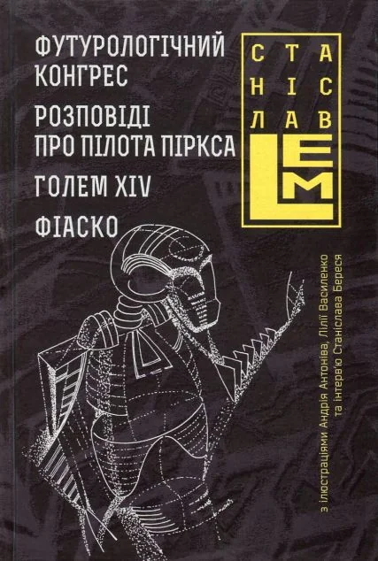 Футурологічний конгрес. Розповіді про пілота Піркса. Голем XIV. Фіаско — Зарубіжна наукова фантастика