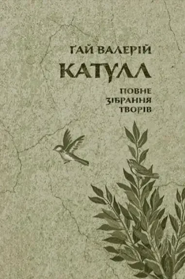 Ґай Валерій Катулл. Повне зібрання творів