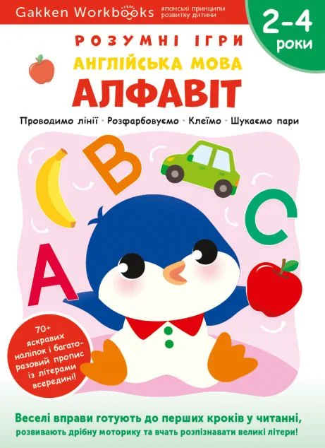 Gakken. Розумні ігри. Англійська мова. Алфавіт. 2-4 роки — Моноліт-Bizz