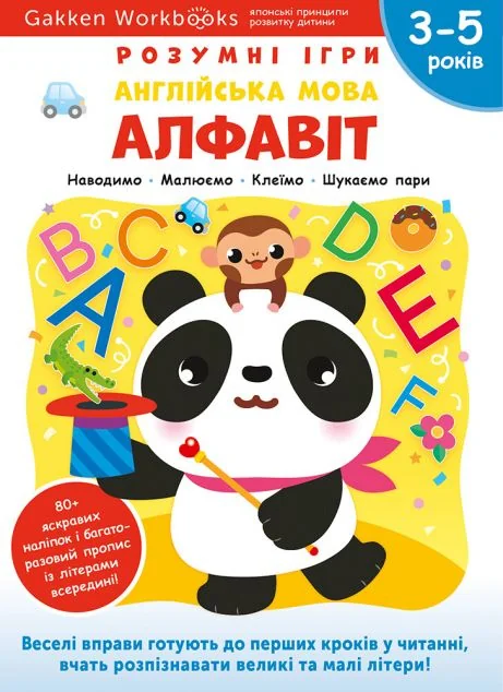 Gakken. Розумні ігри. Англійська мова. Алфавіт. 3-5 років — Моноліт-Bizz